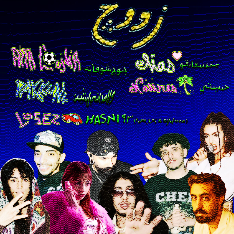 Zouj’s mixtape is a collaborative work with artists from the region and its diaspora. Pixelated pictures of the artists on Zouj’s record are edited onto a blue background; above their heads are the titles of the mixtape’s tracks in English and Arabic.