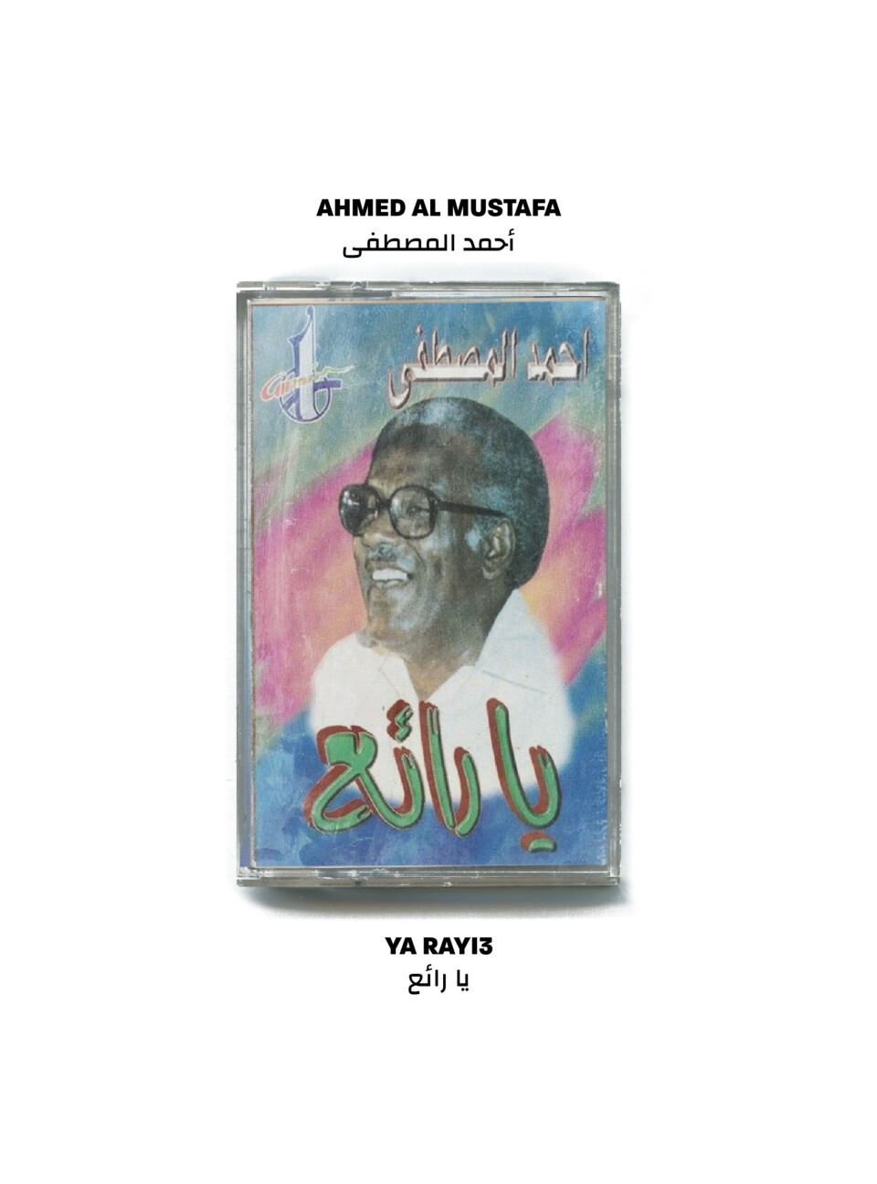 Blue and pink cassette tape cover of Sudanese singer Ahmed Al Mustafa’s smiling face. His name and the song title are written in white and green Arabic font.